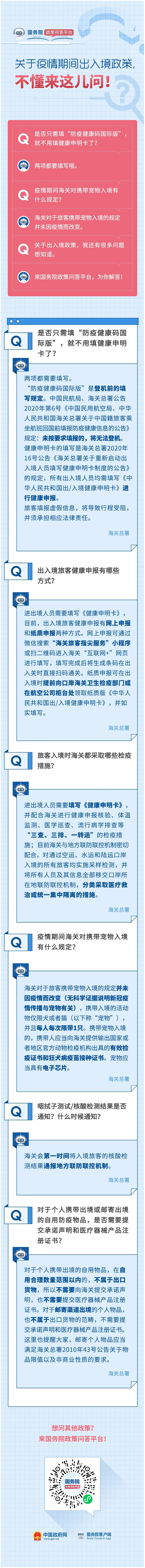 關于疫情期間出入境政策，6問.jpg