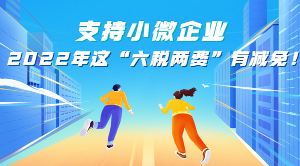 支持小微企業(yè)，2022年這“六稅兩費”有減免！