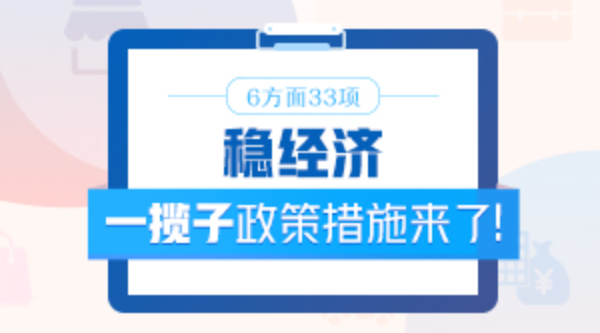 6方面33項！穩(wěn)經(jīng)濟(jì)一攬子政策措施來了！