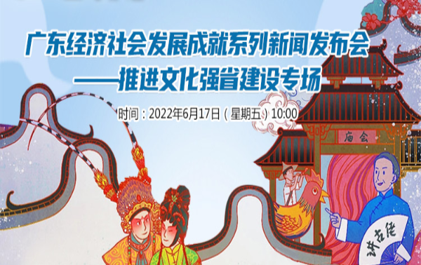 廣東經濟社會發展成就系列新聞發布會——推進文化強省建設專場