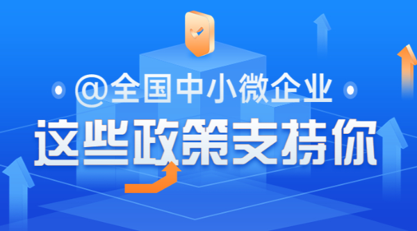 @全國中小微企業(yè)，這些政策支持你