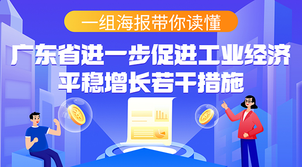 一組海報帶你讀懂廣東省進(jìn)一步促進(jìn)工業(yè)經(jīng)濟(jì)平穩(wěn)增長若干措施