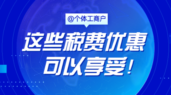 @個體工商戶，這些稅費優(yōu)惠可以享受！