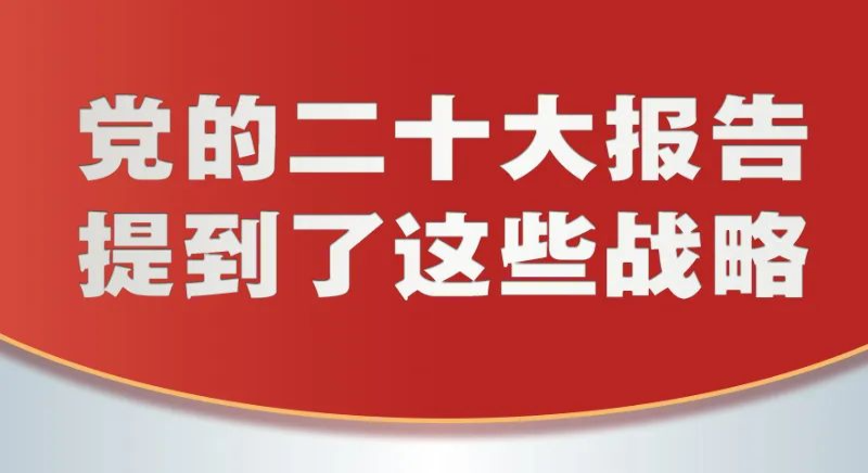 黨的二十大報告，提到這些戰略