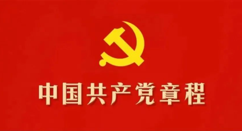 收藏！30個知識點帶你學習黨章