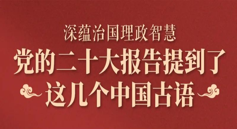 黨的二十大報告，提到了這幾個中國古語