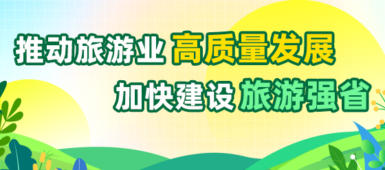 推動旅游業(yè)高質(zhì)量發(fā)展 加快建設(shè)旅游強(qiáng)省