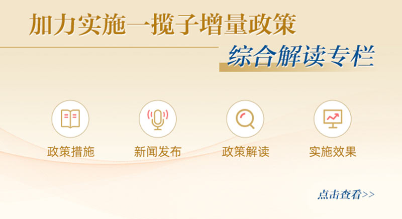 加力實(shí)施一攬子增量政策 綜合解讀專欄