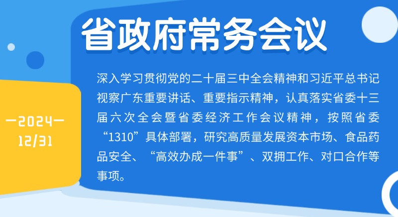 王偉中主持召開省政府常務會議研究高質量發展資本市場、食品藥品安全、“高效辦成一件事”、雙擁工作、對口合作等事項