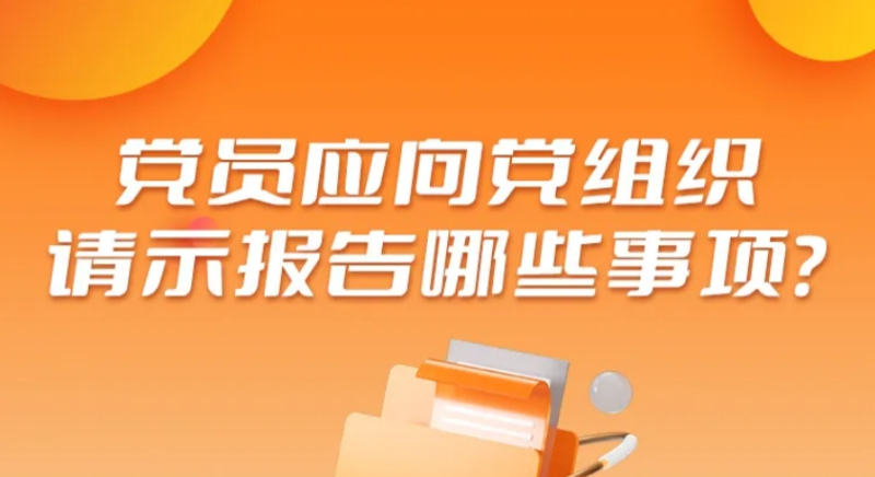 黨員應向黨組織請示報告哪些事項？