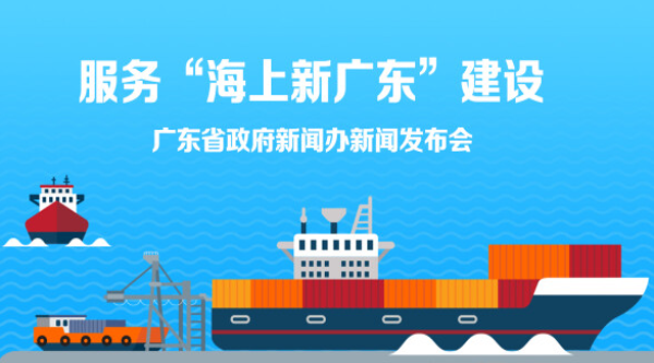 服務“海上新廣東”建設新聞發布會