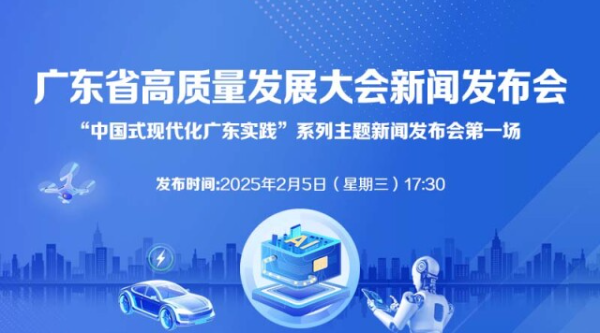 廣東省高質量發展大會新聞發布會