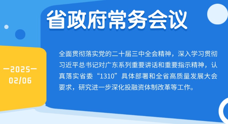 王偉中主持召開省政府常務會議 研究進一步深化投融資體制改革等工作