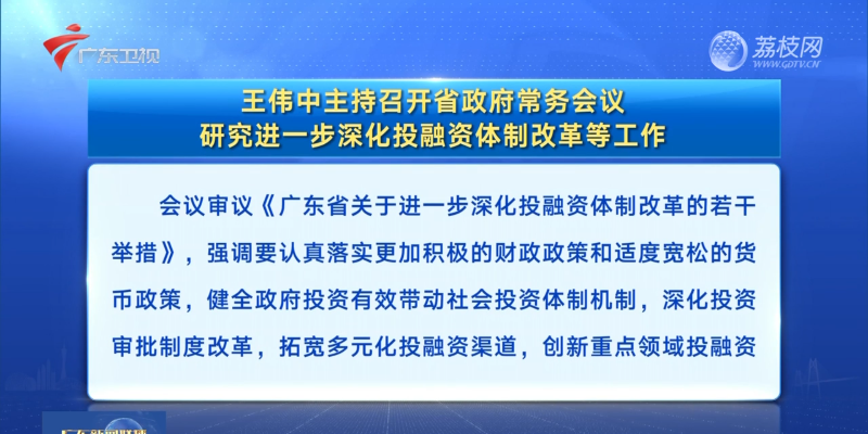 視頻：王偉中主持召開省政府常務會議 研究進一步深化投融資體制改革等工作