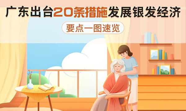 廣東出臺20條措施發展銀發經濟，要點一圖速覽！