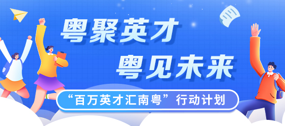 “百萬英才匯南粵”行動計(jì)劃
