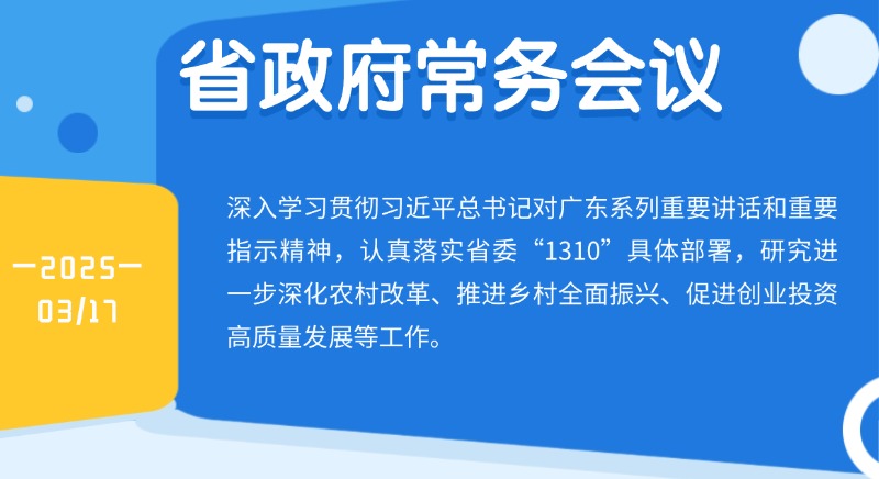 王偉中主持召開省政府常務會議研究進一步深化農村改革、推進鄉村全面振興、促進創業投資高質量發展等工作