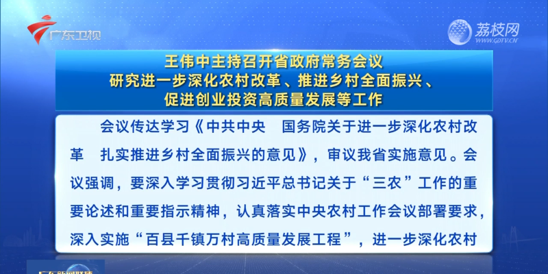 視頻：王偉中主持召開省政府常務會議 研究進一步深化農村改革、推進鄉村全面振興、促進創業投資高質量發展等工作