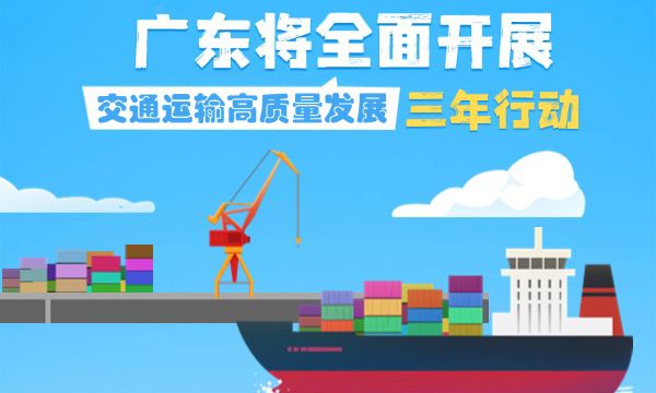 一組海報帶您讀懂《廣東省交通運輸高質量發展三年行動方案（2025—2027年）》