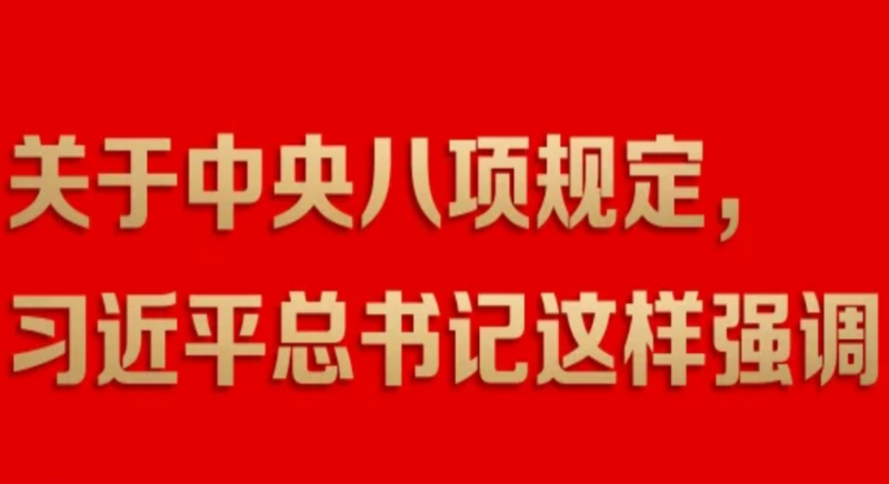 關于中央八項規定，習近平總書記這樣強調