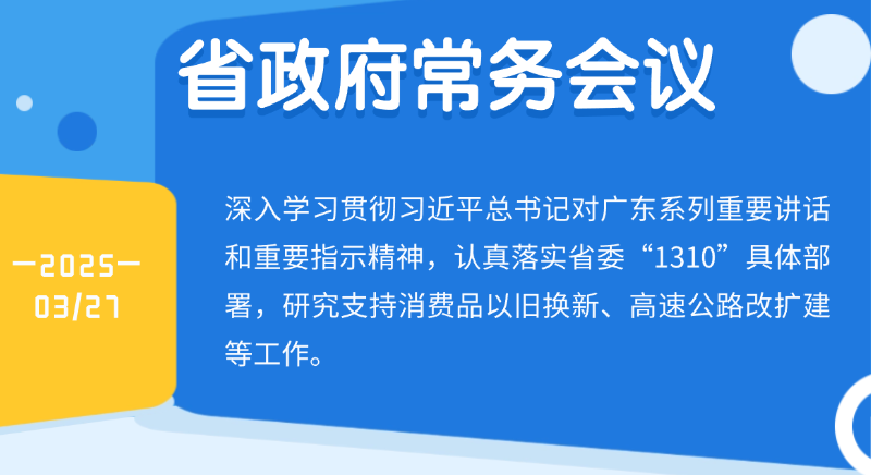 王偉中主持召開省政府常務會議 研究支持消費品以舊換新、高速公路改擴建等工作