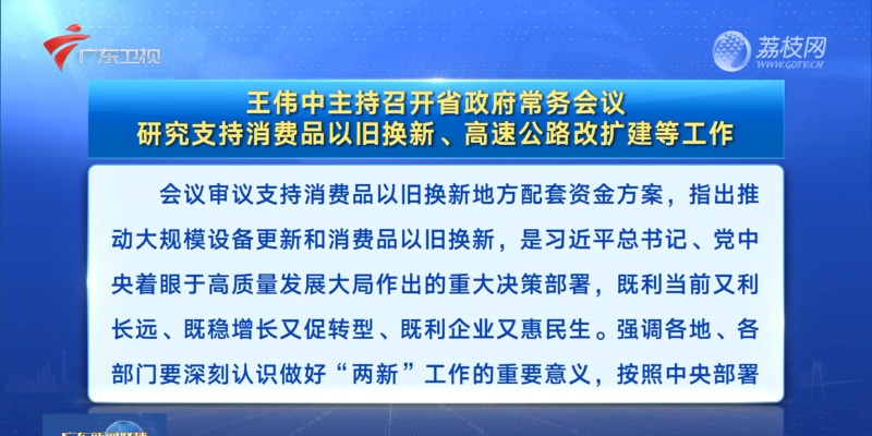視頻：王偉中主持召開省政府常務會議 研究支持消費品以舊換新、高速公路改擴建等工作