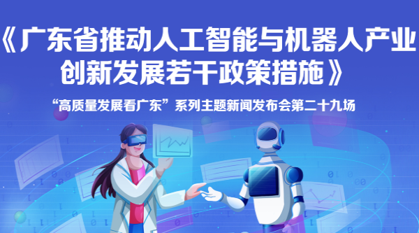《廣東省推動人工智能與機器人產業創新發展若干政策措施》新聞發布會