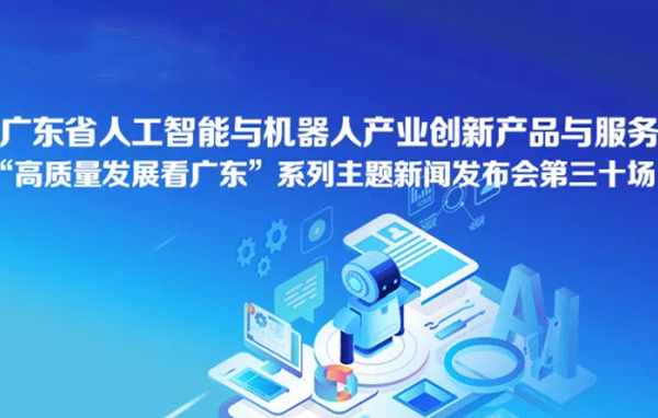 廣東省人工智能與機(jī)器人產(chǎn)業(yè)創(chuàng)新產(chǎn)品與服務(wù)新聞發(fā)布會