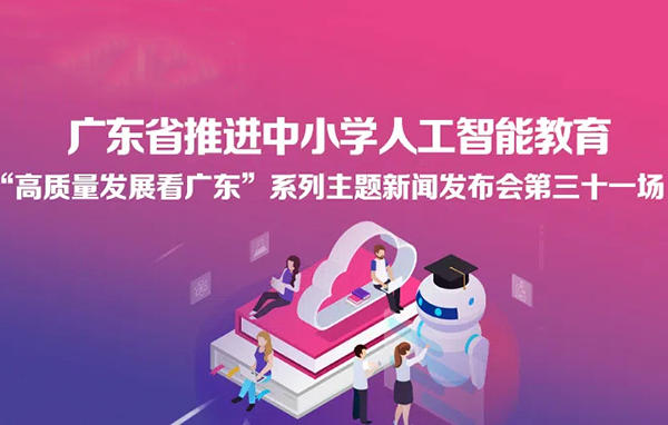 廣東省推進(jìn)中小學(xué)人工智能教育新聞發(fā)布會