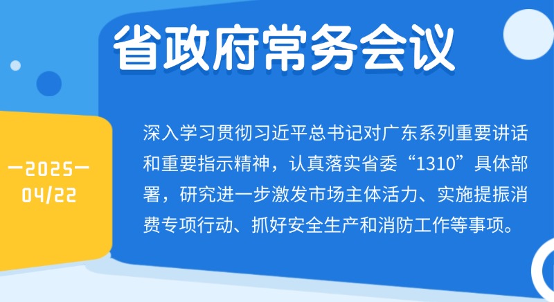 王偉中主持召開省政府常務會議 研究進一步激發市場主體活力、實施提振消費專項行動等工作