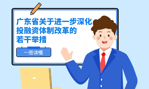 一圖讀懂廣東省關于進一步深化投融資體制改革的若干舉措