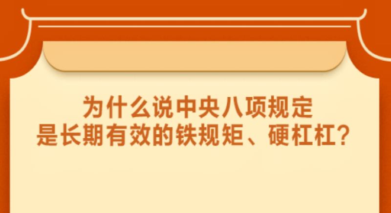 為什么說中央八項規定是長期有效的鐵規矩、硬杠杠？