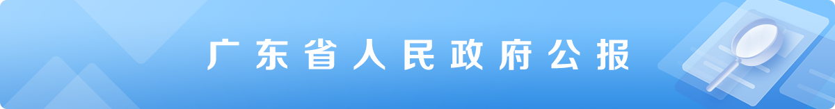 廣東省人民政府公報 廣東省人民政府公報